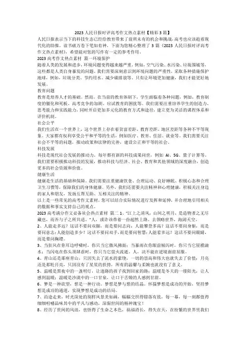 2023最新-2023人民日报时评高考作文热点素材【精彩3篇】