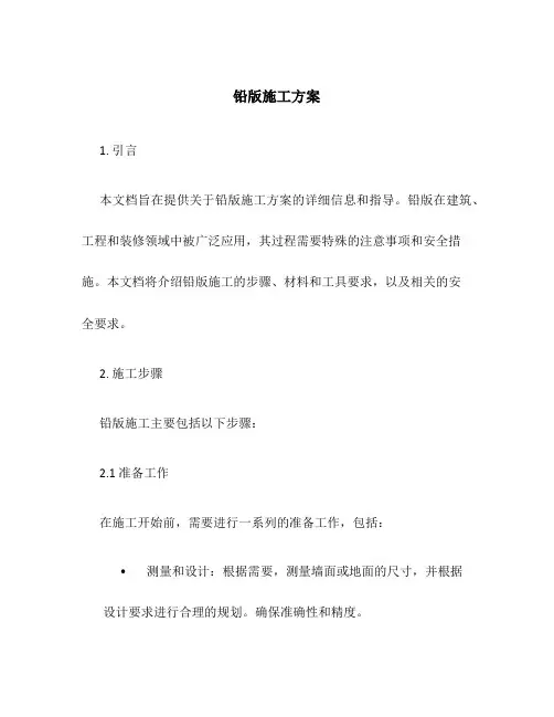 铅版施工方案