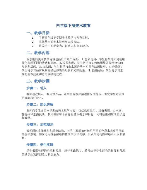 四年级下册美术教案