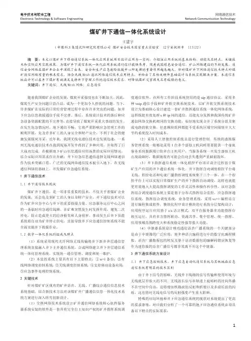 煤矿井下通信一体化系统设计