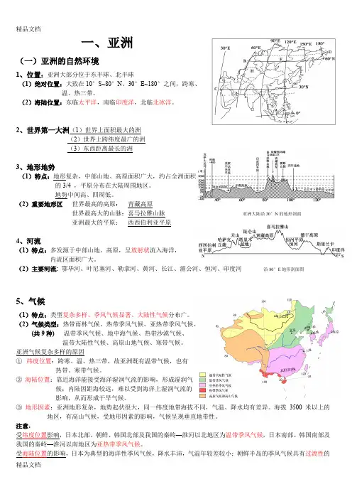 最新亚洲和东亚-区域地理知识总结精华