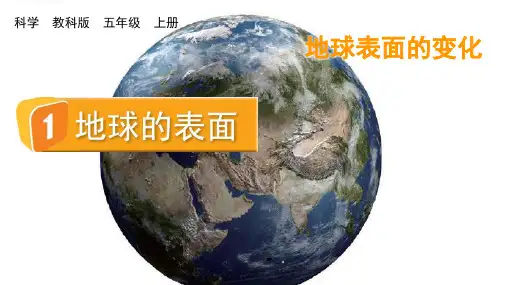 《地球的表面》PPT课件