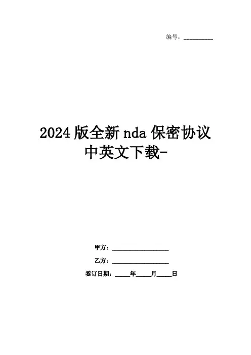 2024版全新nda保密协议中英文下载-