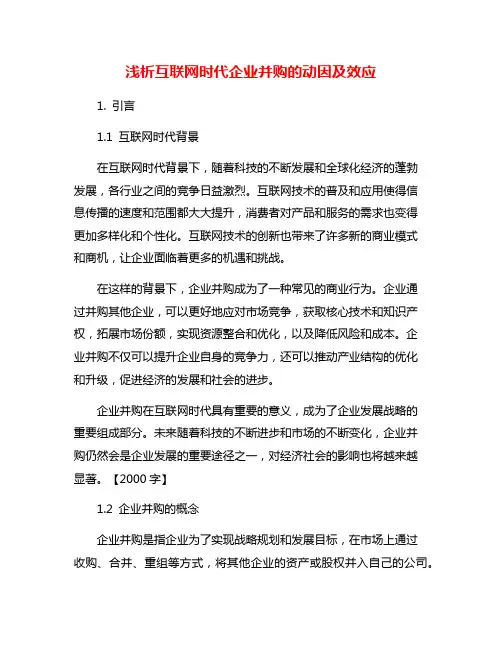 浅析互联网时代企业并购的动因及效应
