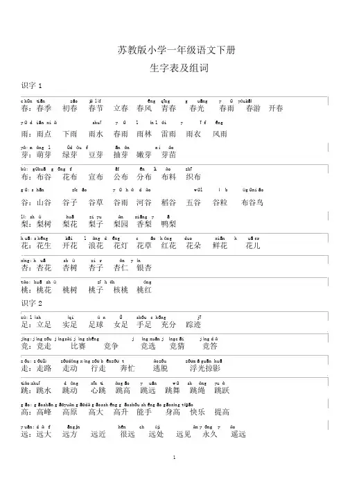 苏教版小学一年级语文下册生字表组词(详细带拼音)