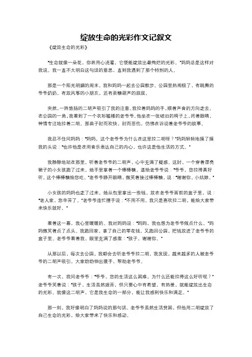 绽放生命的光彩作文记叙文