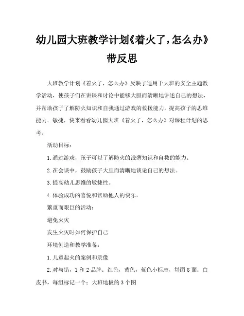 幼儿园大班教案《着火了,怎么办》含反思