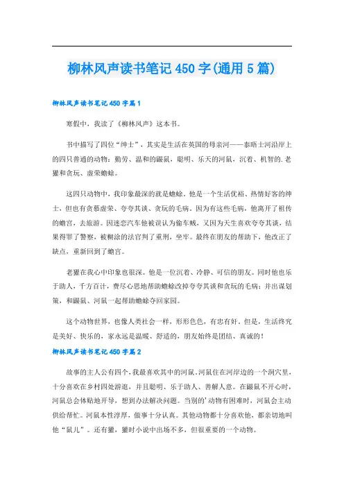 柳林风声读书笔记450字(通用5篇)