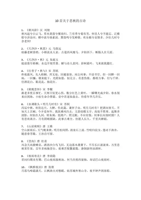 关于悲秋的古诗10首