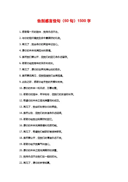 告别感言佳句(60句)