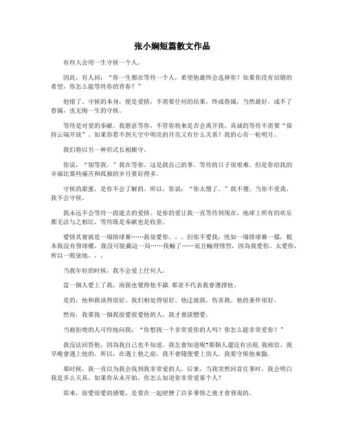 张小娴短篇散文作品