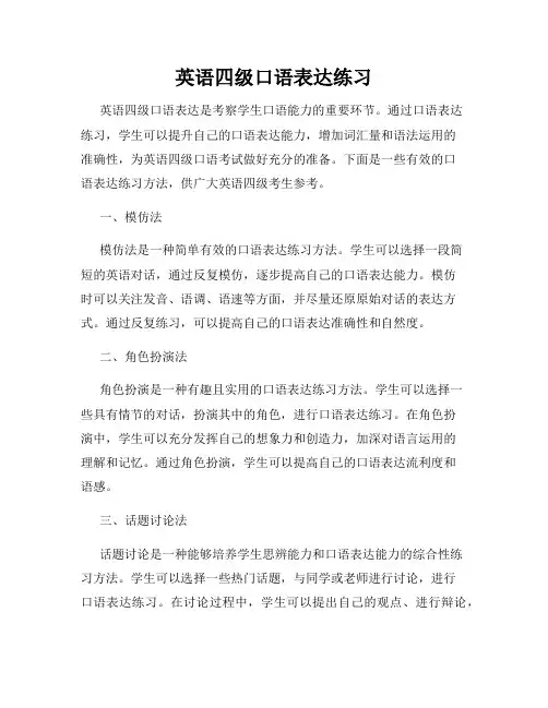 英语四级口语表达练习