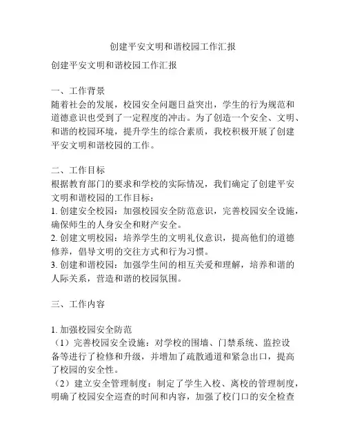 创建平安文明和谐校园工作汇报