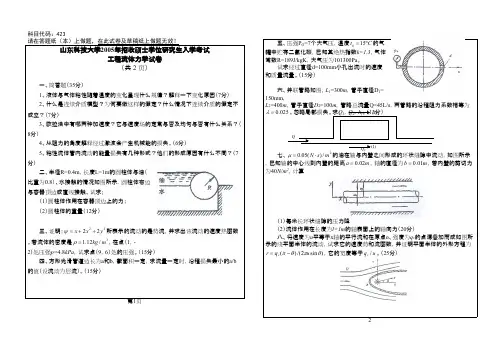 山东科技大学工程流体力学2005--2009,2011--2014年考研专业课初试真题