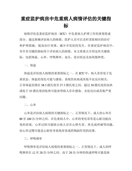 重症监护病房中危重病人病情评估的关键指标