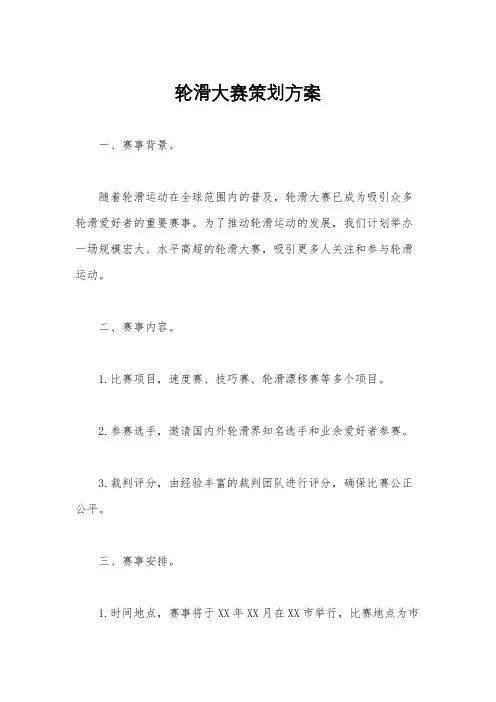 轮滑大赛策划方案
