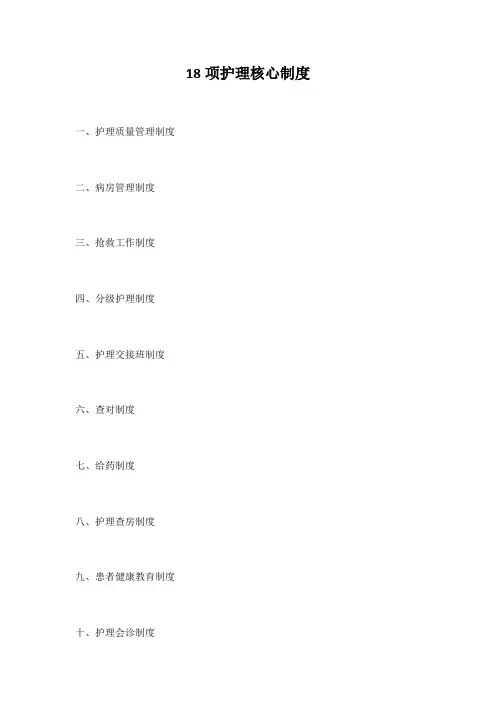 18项护理核心制度
