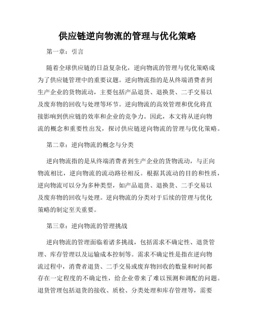 供应链逆向物流的管理与优化策略