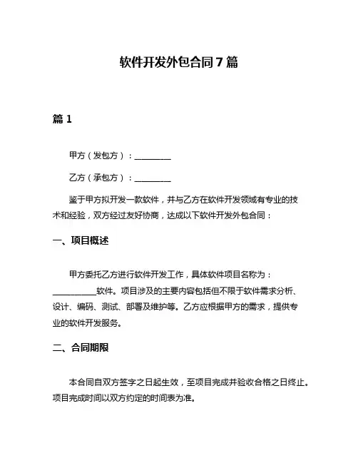 软件开发外包合同7篇