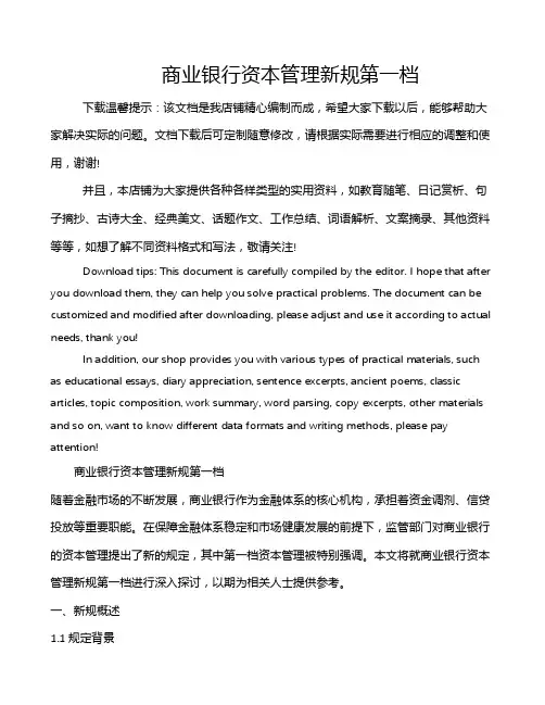 商业银行资本管理新规第一档