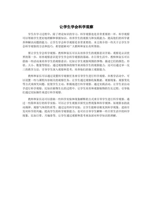 让学生学会科学观察