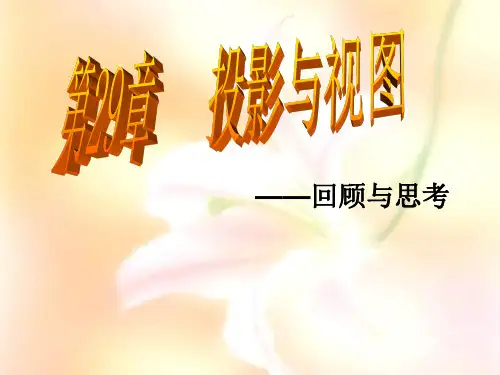 第二十九章投影与视图复习课件