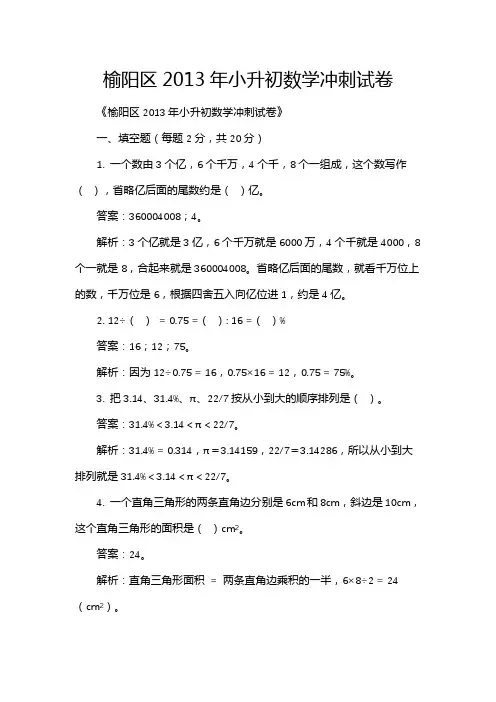榆阳区2013年小升初数学冲刺试卷