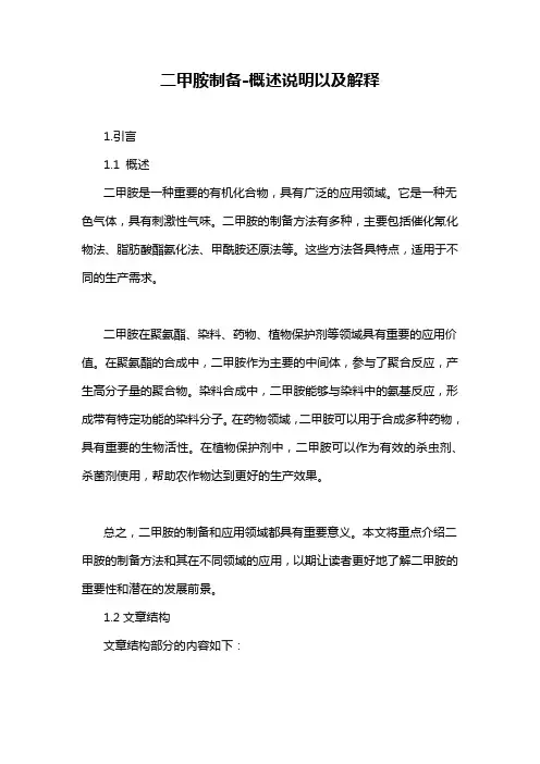 二甲胺制备-概述说明以及解释