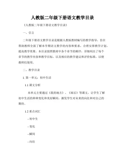 人教版二年级下册语文教学目录