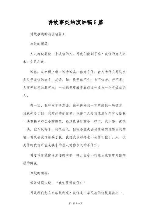 讲故事类的演讲稿5篇