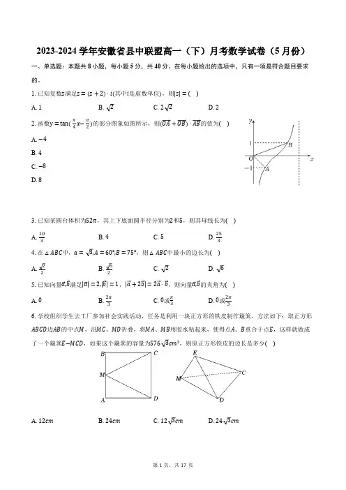 2023-2024学年安徽省县中联盟高一(下)月考数学试卷(5月份)(含解析)