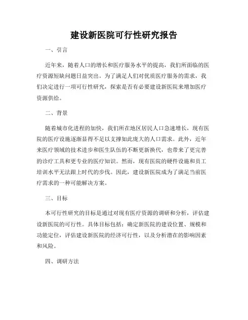 建设新医院可行性研究报告