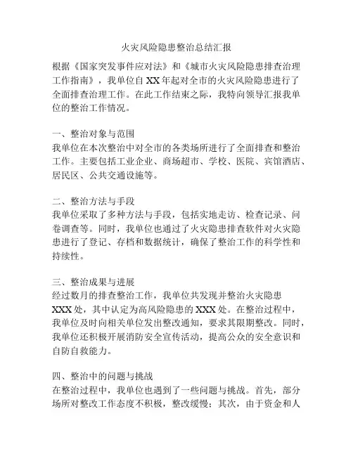 火灾风险隐患整治总结汇报