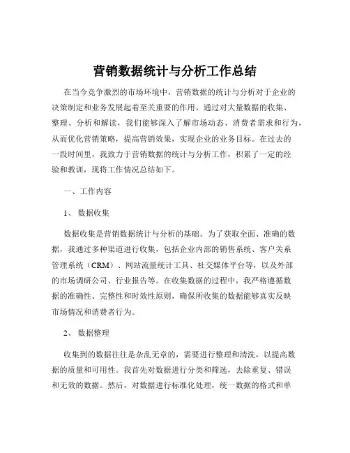 营销数据统计与分析工作总结