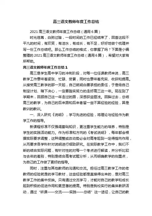 2021高三语文教师年度工作总结（通用6篇）
