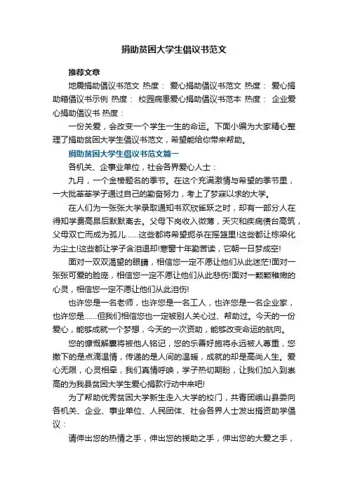 捐助贫困大学生倡议书范文