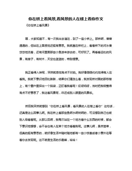你在桥上看风景,看风景的人在楼上看你作文