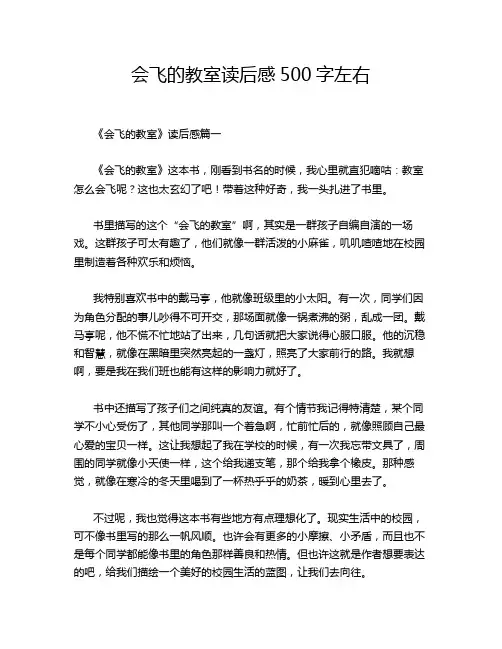 会飞的教室读后感500字左右