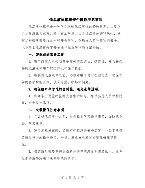 低温液体罐车安全操作注意事项