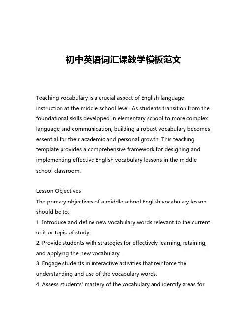 初中英语词汇课教学模板范文