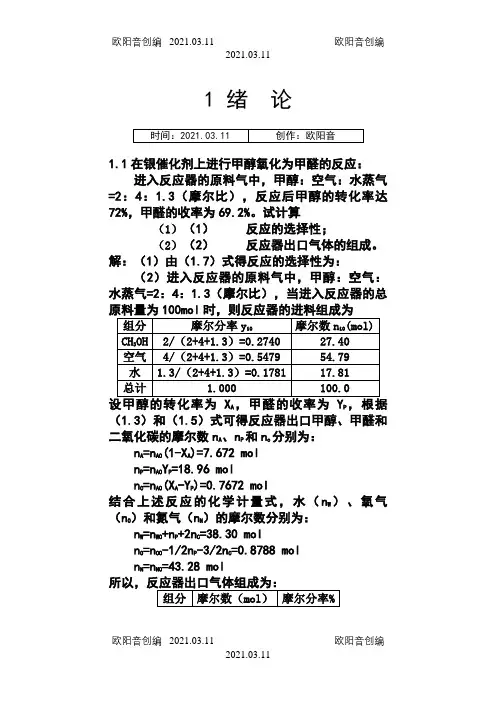 李绍芬版反应工程答案之欧阳音创编