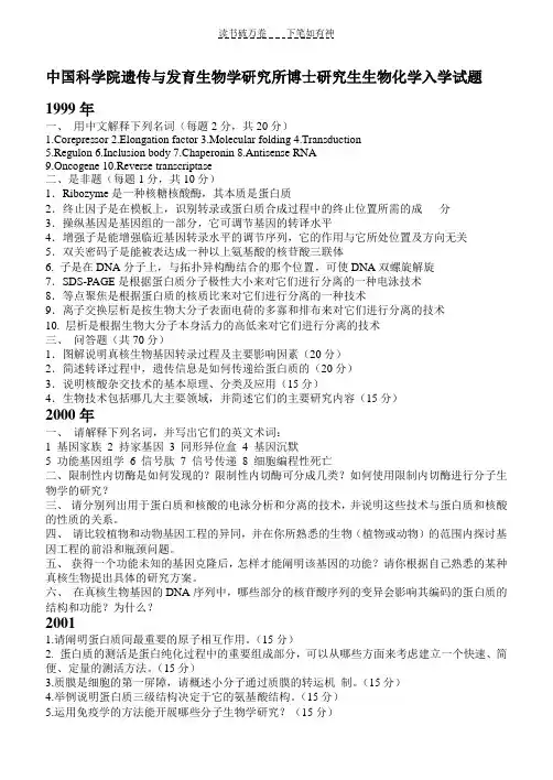 中科院遗传与发育所专业课试题
