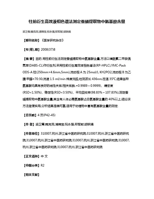 柱前衍生高效液相色谱法测定蚕蛹提取物中氨基酸含量