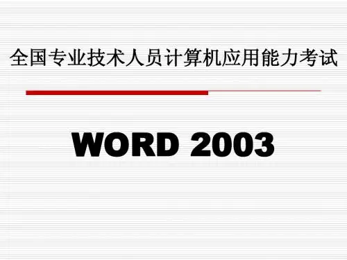 全国专业技术人员计算机应用能力测试WORD 2003复习纲要