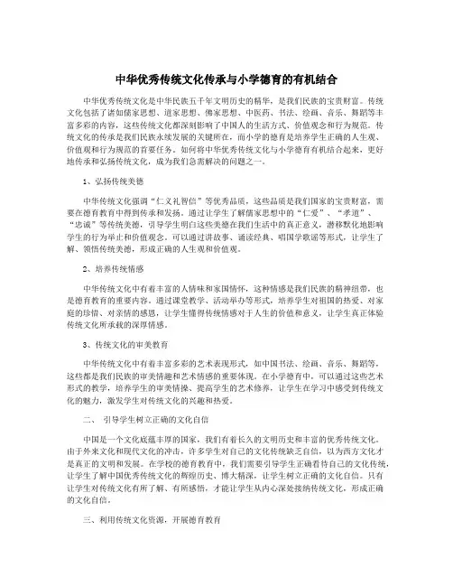 中华优秀传统文化传承与小学德育的有机结合