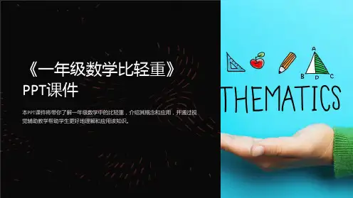 《一年级数学比轻重》课件