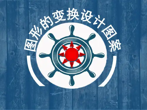 2020年五年级下册数学优秀课件-5.1《图形的变换设计》人教新课标 (共25张PPT)