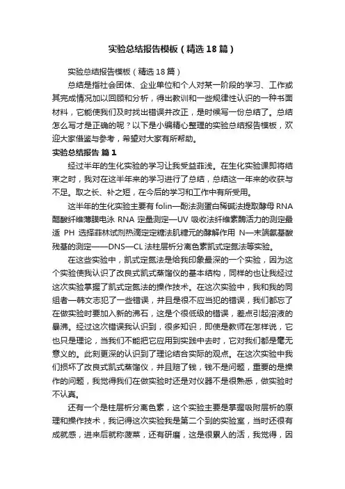 实验总结报告模板（精选18篇）