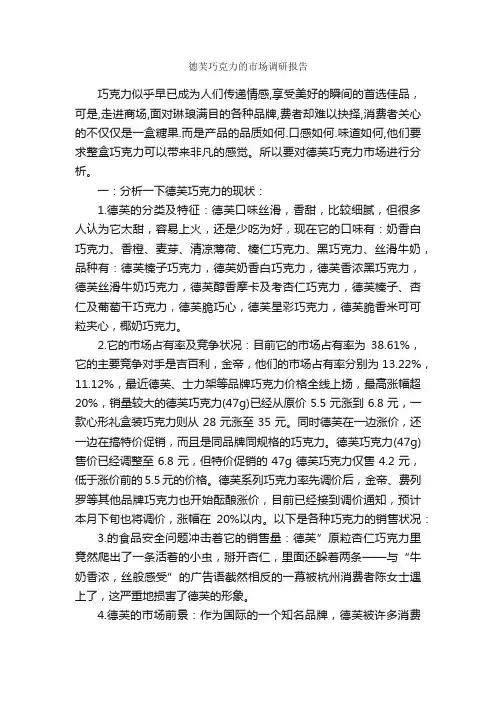 德芙巧克力的市场调研报告_调研报告_