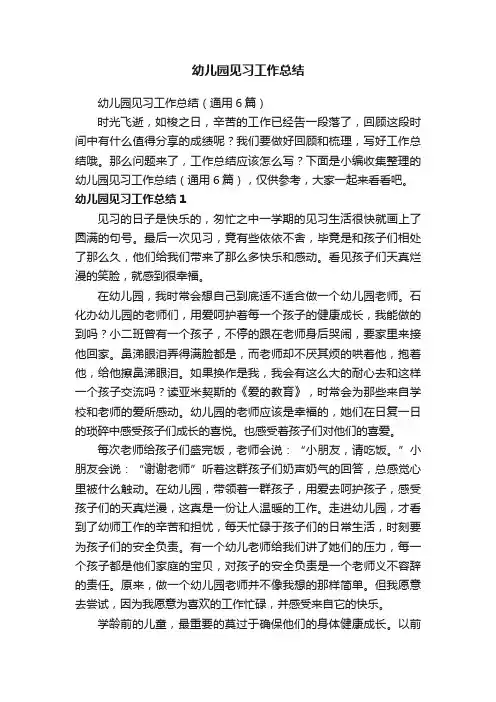 幼儿园见习工作总结（通用6篇）